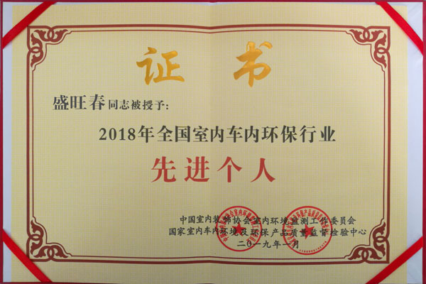 2018先进个人